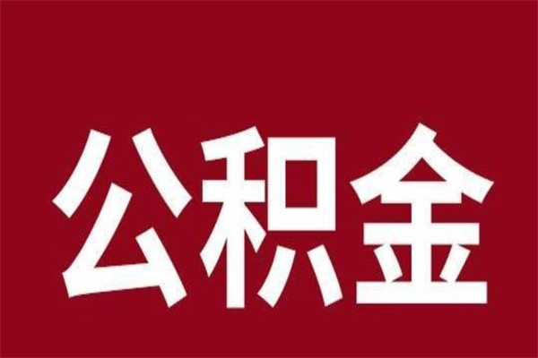 阿勒泰辞职后住房公积金能取多少（辞职后公积金能取多少钱）