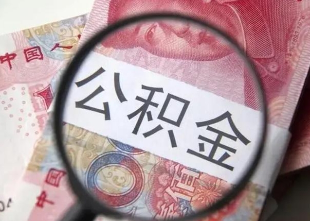 阿勒泰离职当天可以取公积金吗（离职当天可以取住房公积金吗）