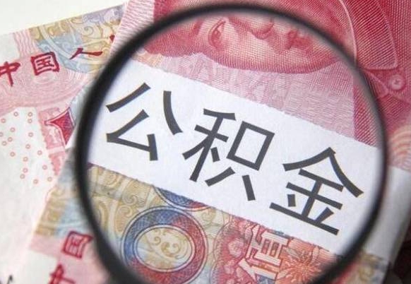 阿勒泰离职公积金提出金额（离职公积金提取额度）