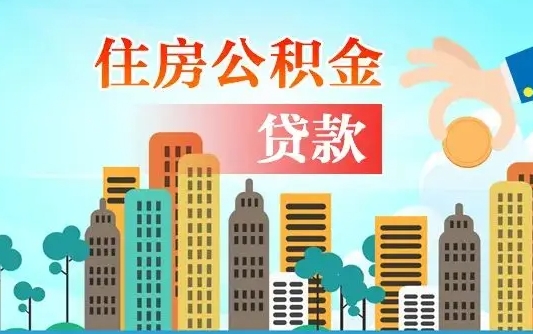 阿勒泰离职了取住房公积金（离职了取住房公积金需要什么手续）