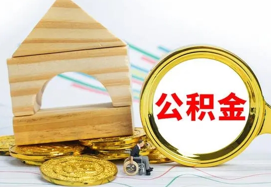 阿勒泰公积金离职能取出吗（公积金离职能取么）